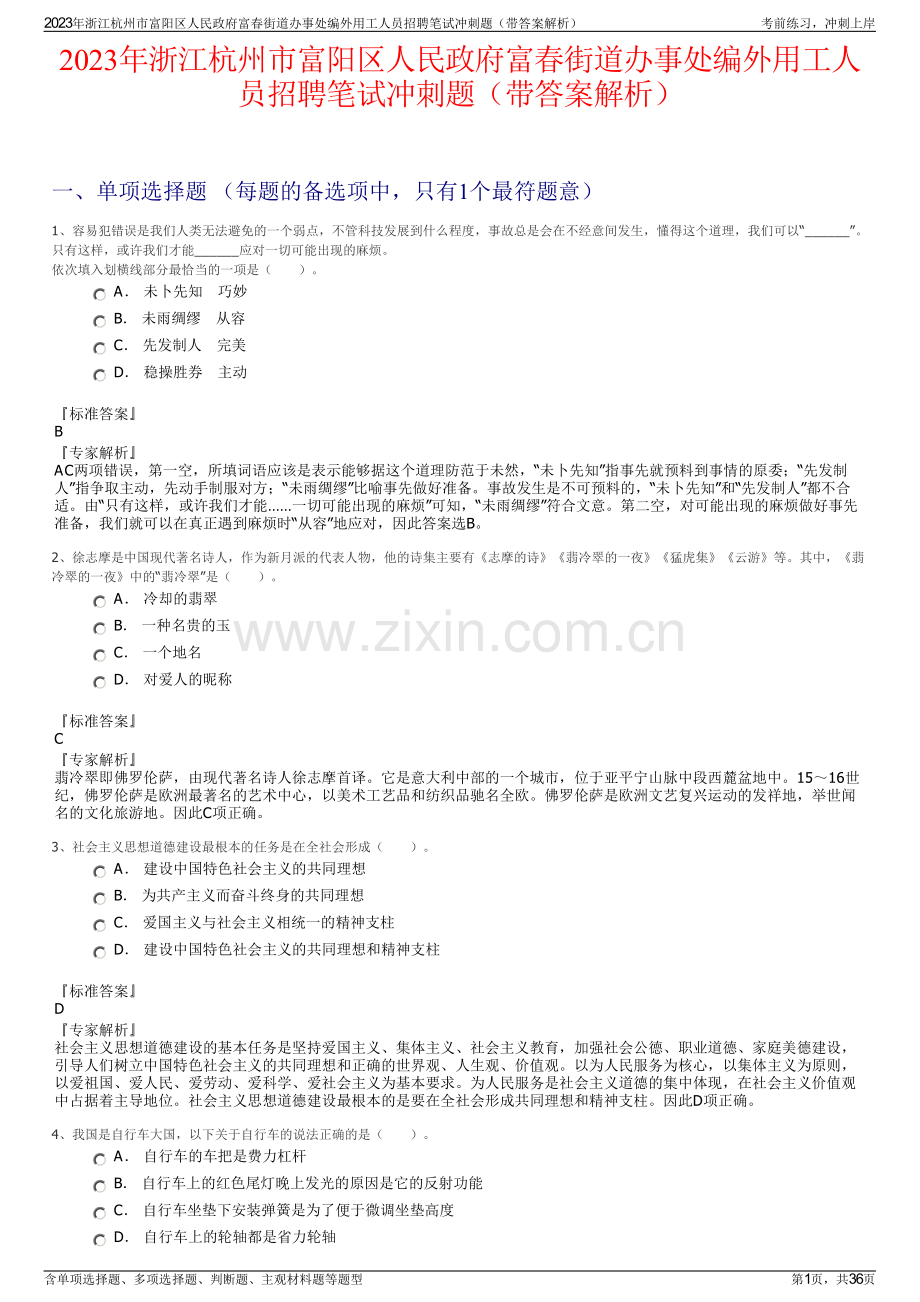 2023年浙江杭州市富阳区人民政府富春街道办事处编外用工人员招聘笔试冲刺题（带答案解析）.pdf_第1页