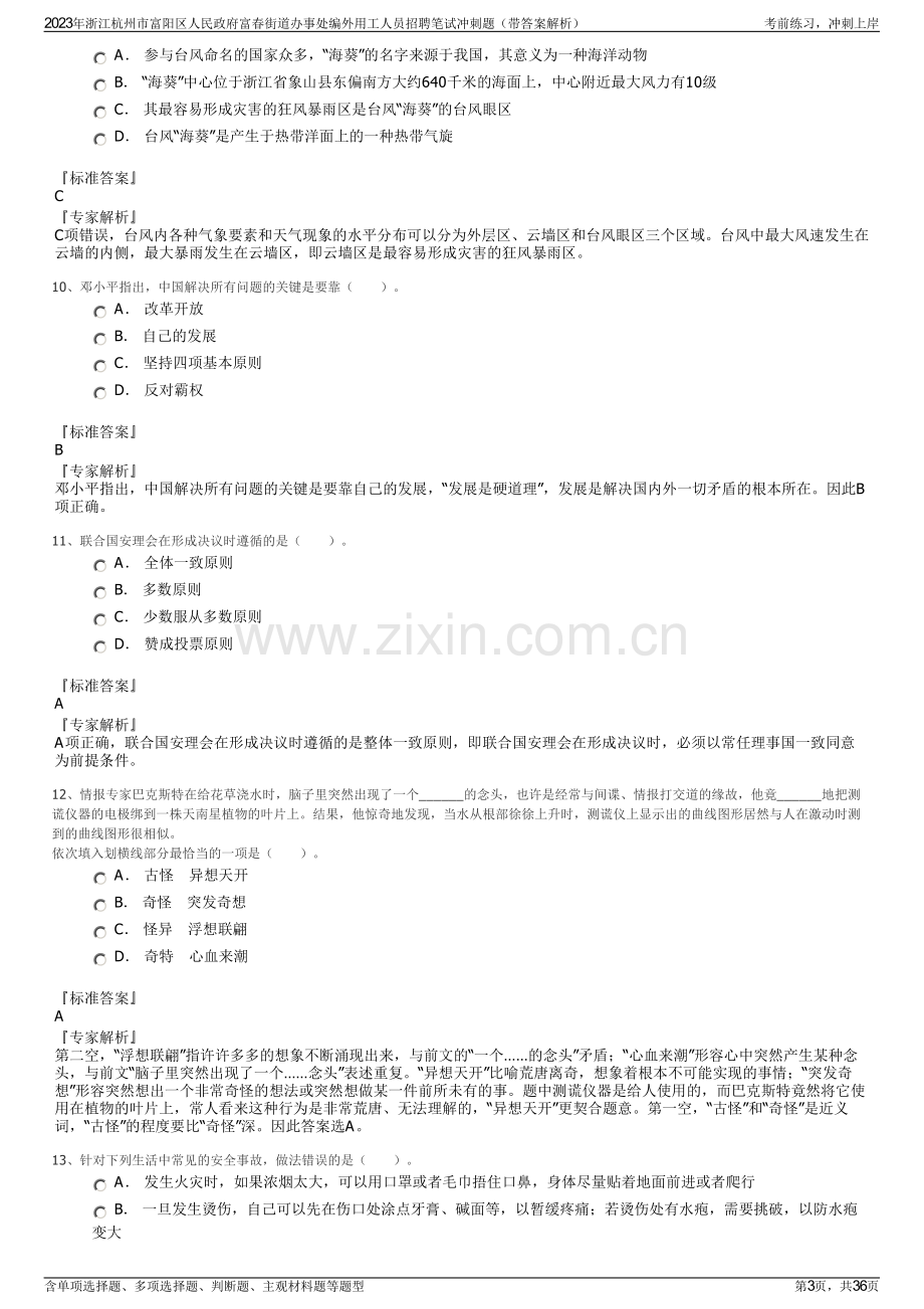 2023年浙江杭州市富阳区人民政府富春街道办事处编外用工人员招聘笔试冲刺题（带答案解析）.pdf_第3页