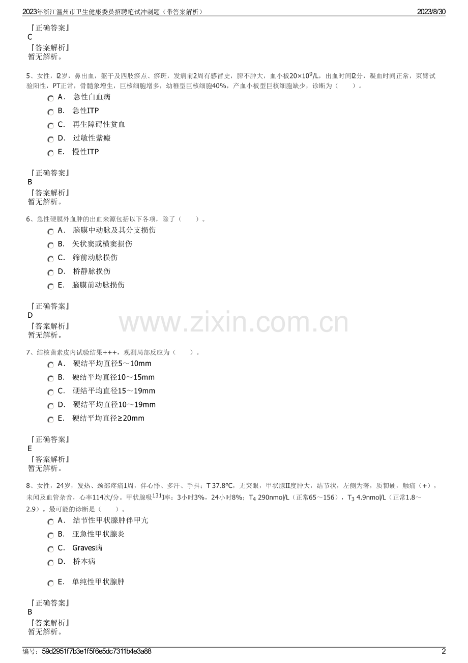 2023年浙江温州市卫生健康委员招聘笔试冲刺题（带答案解析）.pdf_第2页