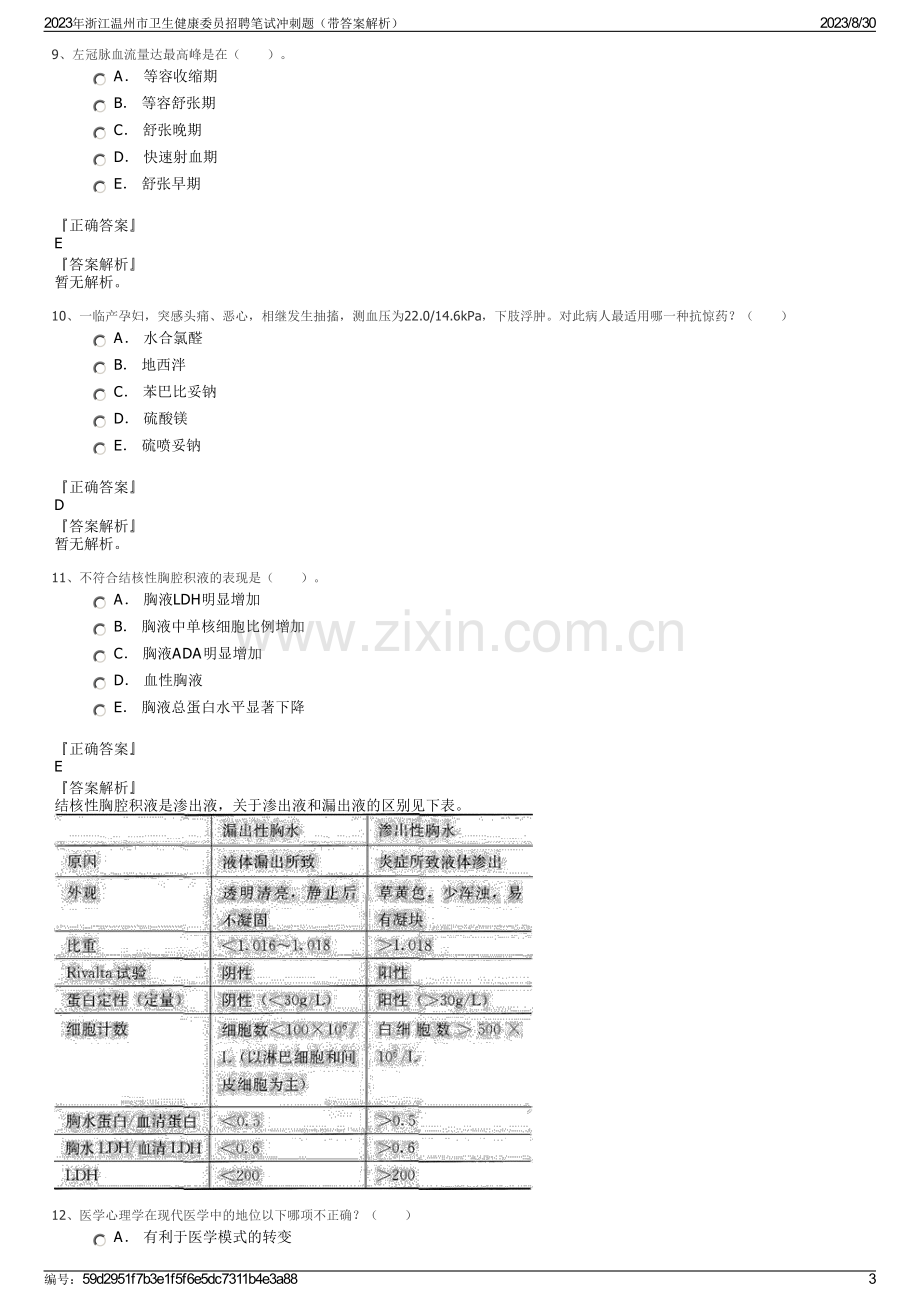 2023年浙江温州市卫生健康委员招聘笔试冲刺题（带答案解析）.pdf_第3页