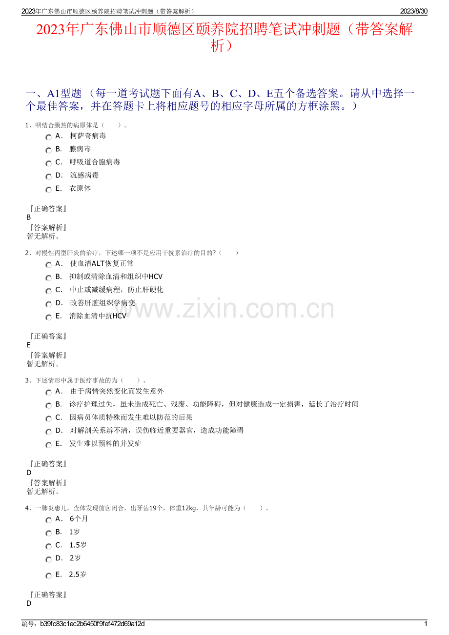 2023年广东佛山市顺德区颐养院招聘笔试冲刺题（带答案解析）.pdf_第1页