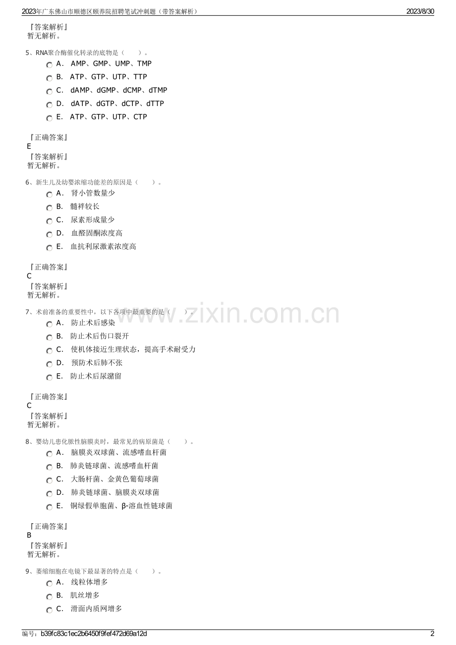 2023年广东佛山市顺德区颐养院招聘笔试冲刺题（带答案解析）.pdf_第2页