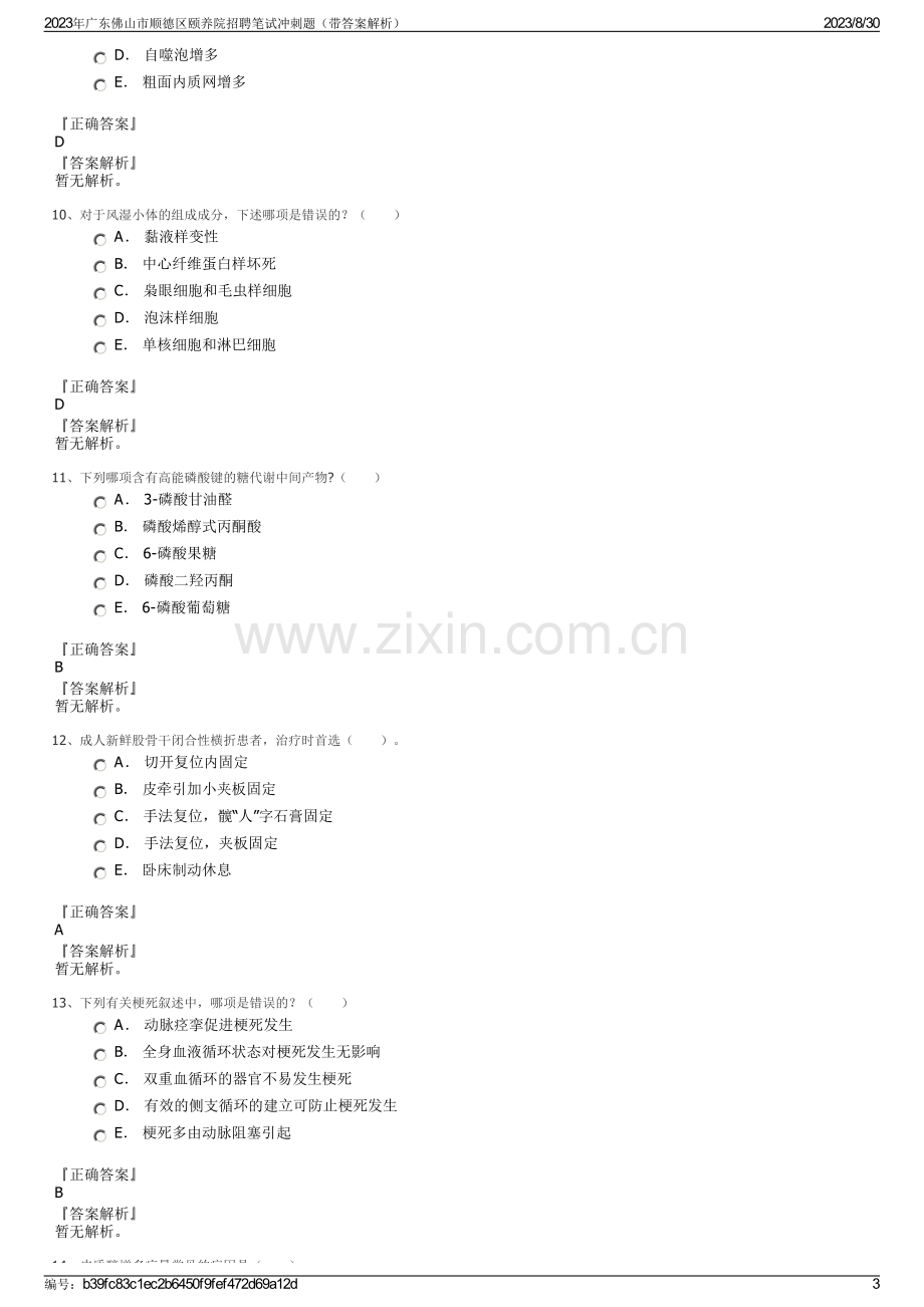 2023年广东佛山市顺德区颐养院招聘笔试冲刺题（带答案解析）.pdf_第3页