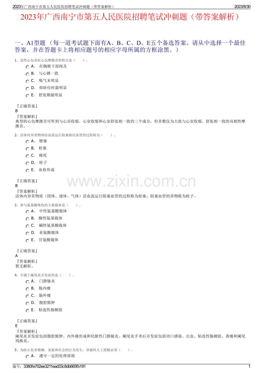 2023年广西南宁市第五人民医院招聘笔试冲刺题（带答案解析）.pdf_第1页