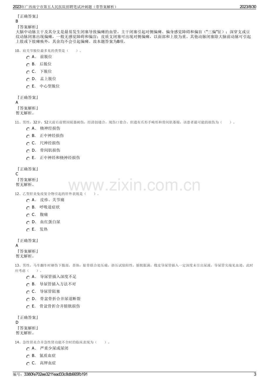 2023年广西南宁市第五人民医院招聘笔试冲刺题（带答案解析）.pdf_第3页