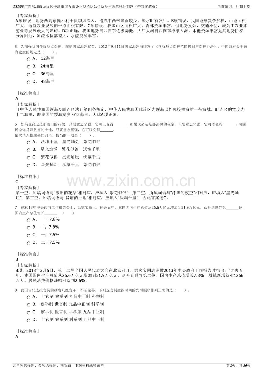 2023年广东深圳市龙岗区平湖街道办事处小型消防站消防员招聘笔试冲刺题（带答案解析）.pdf_第2页