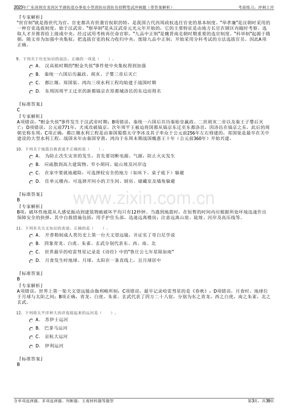 2023年广东深圳市龙岗区平湖街道办事处小型消防站消防员招聘笔试冲刺题（带答案解析）.pdf_第3页