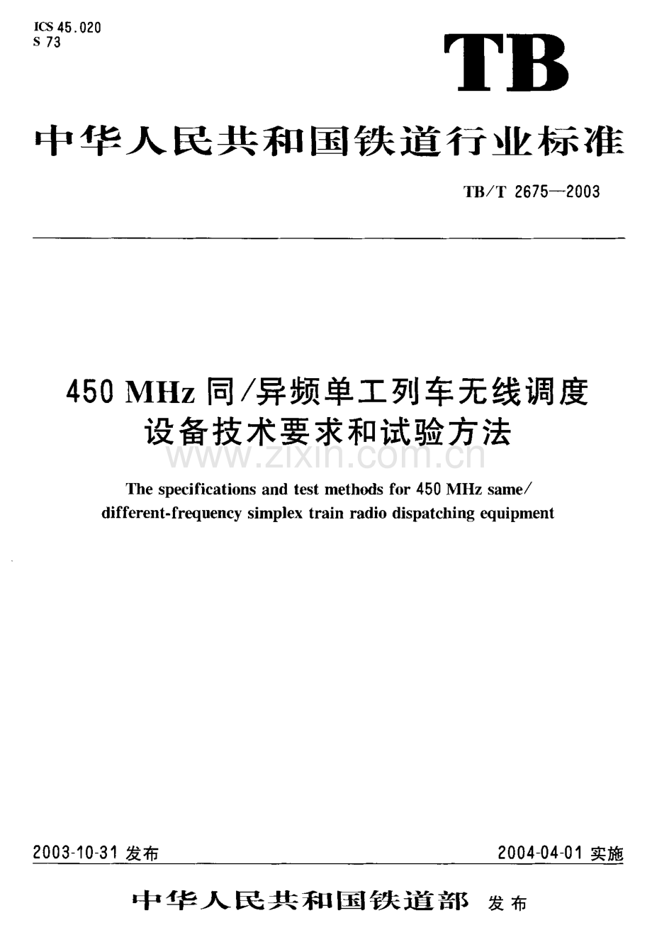 TBT2675-2003 450MHz同异频单工列车无线调度设备技术要求和试验方法-（高清无水印）.pdf_第1页