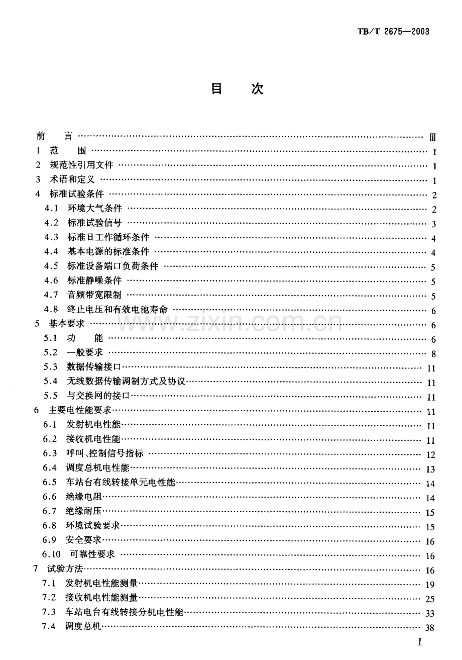 TBT2675-2003 450MHz同异频单工列车无线调度设备技术要求和试验方法-（高清无水印）.pdf_第2页