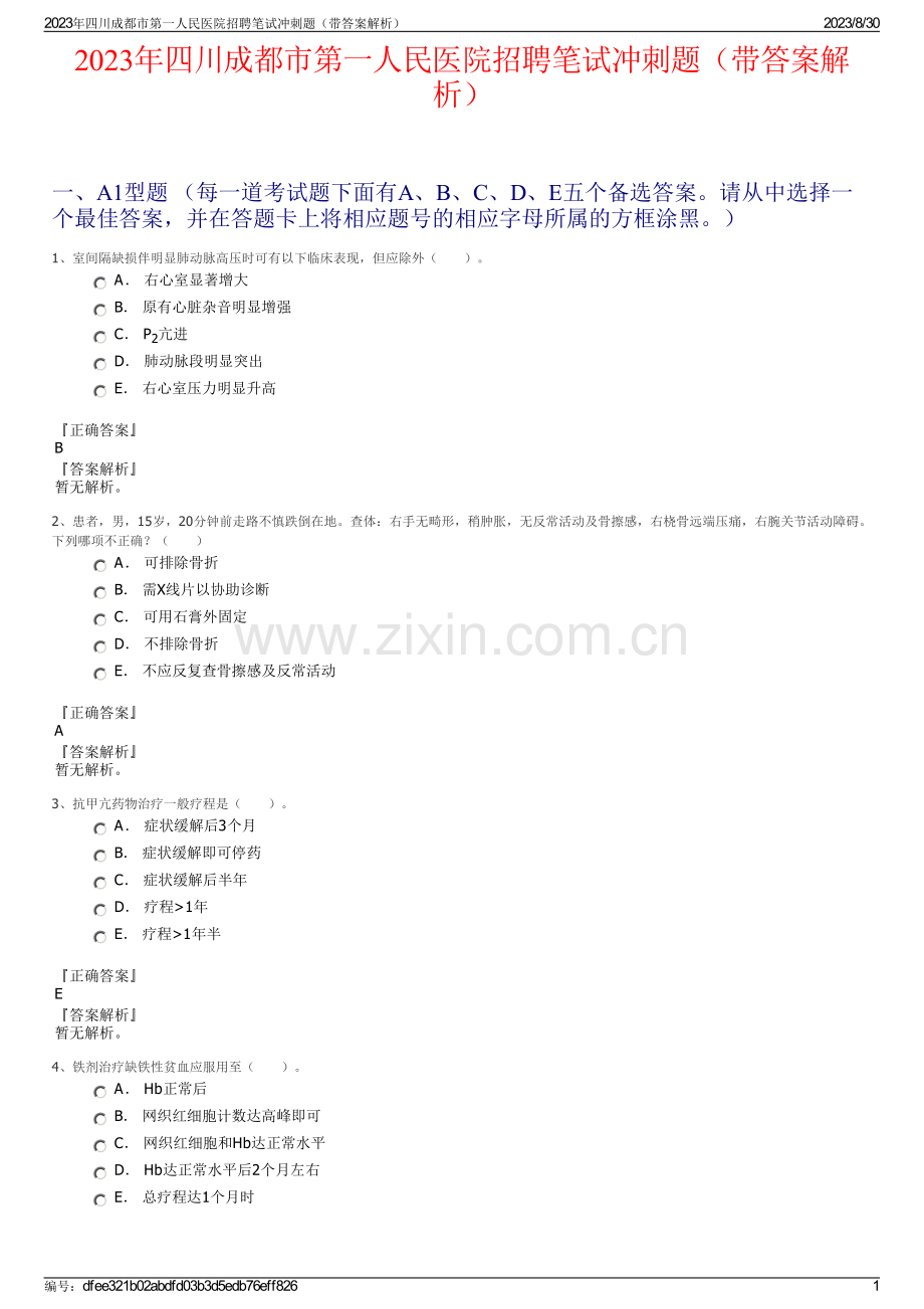 2023年四川成都市第一人民医院招聘笔试冲刺题（带答案解析）.pdf_第1页