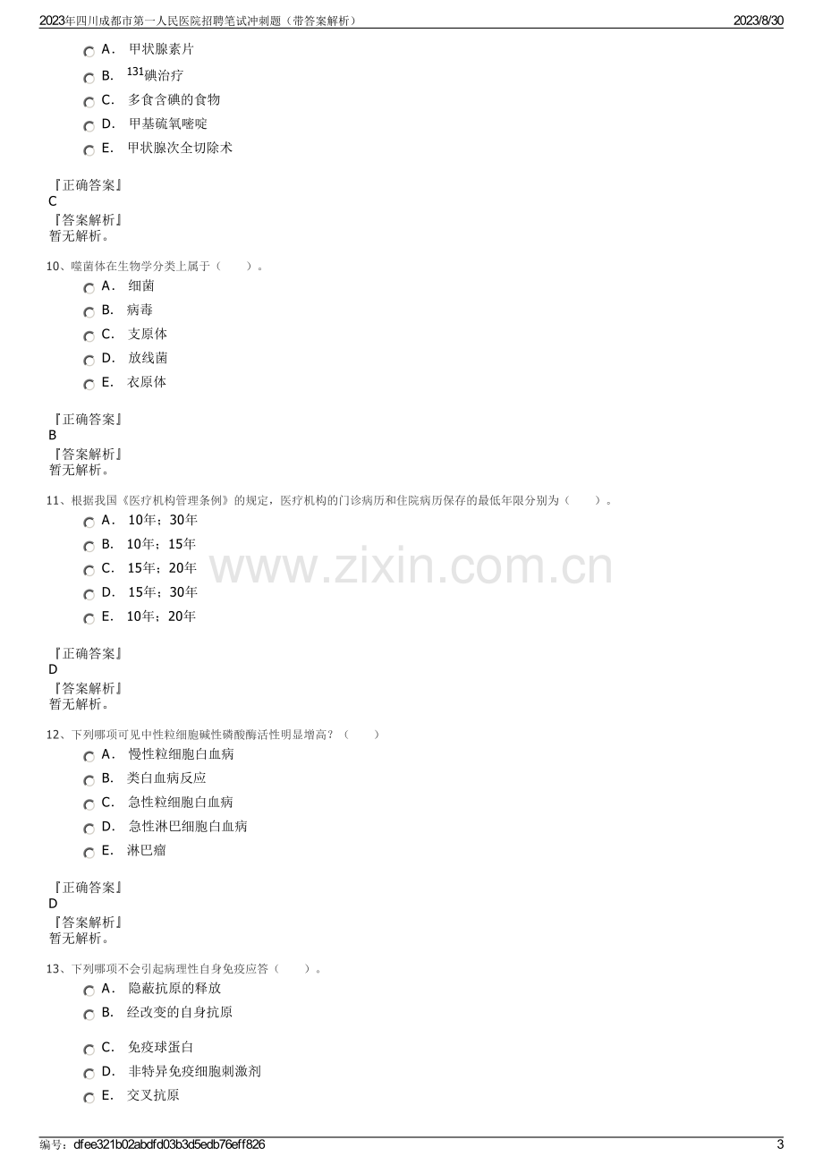 2023年四川成都市第一人民医院招聘笔试冲刺题（带答案解析）.pdf_第3页