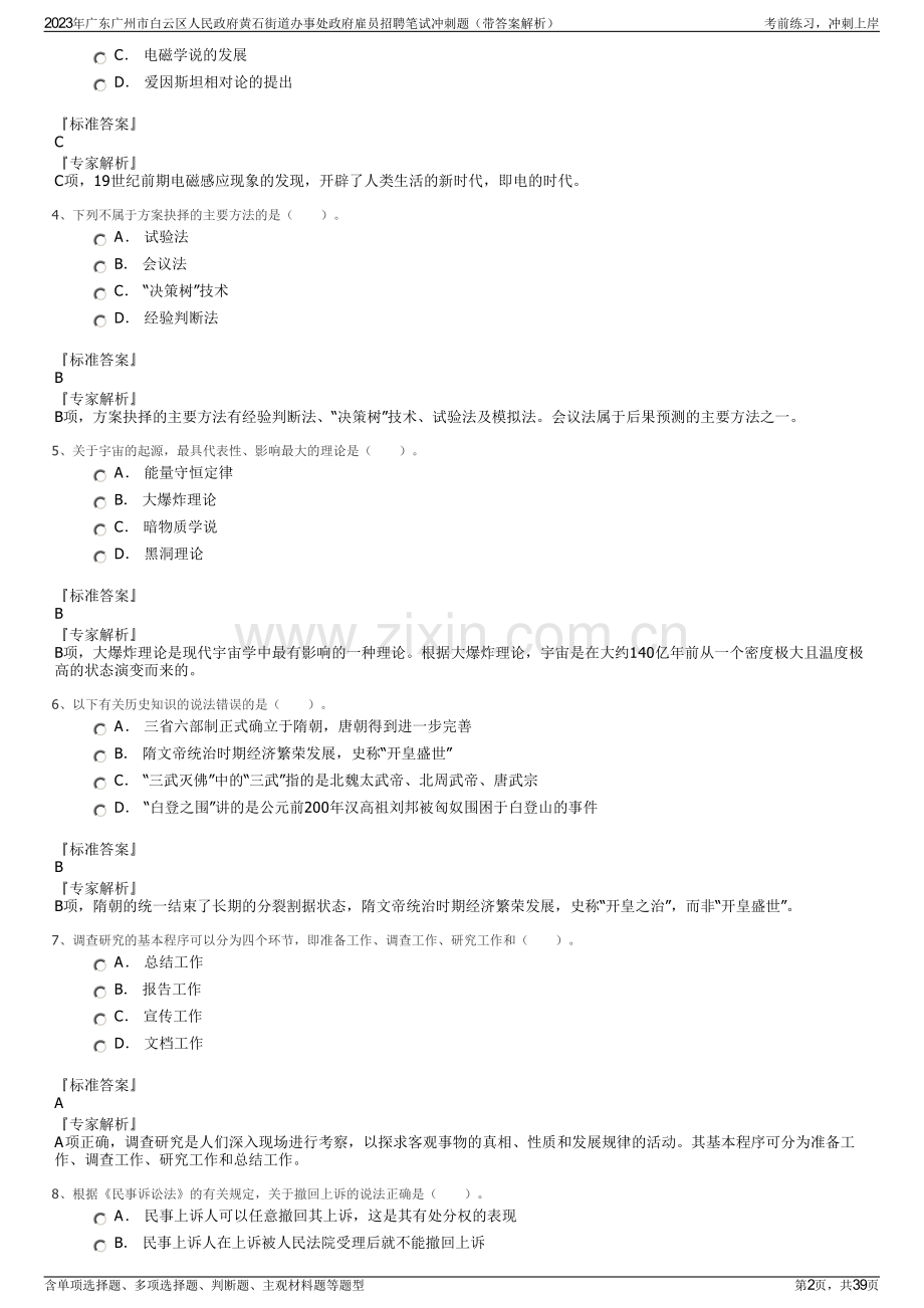 2023年广东广州市白云区人民政府黄石街道办事处政府雇员招聘笔试冲刺题（带答案解析）.pdf_第2页