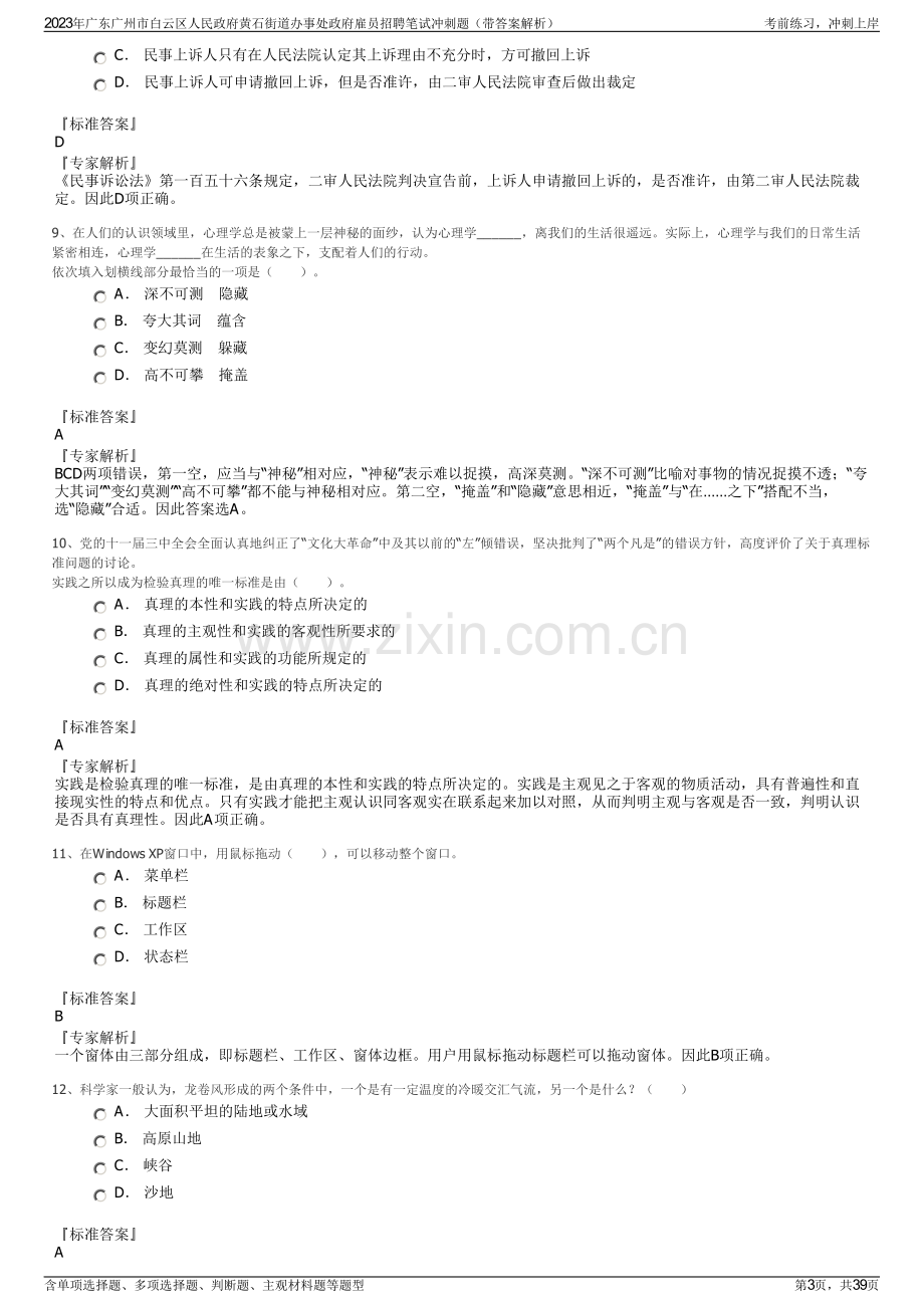 2023年广东广州市白云区人民政府黄石街道办事处政府雇员招聘笔试冲刺题（带答案解析）.pdf_第3页