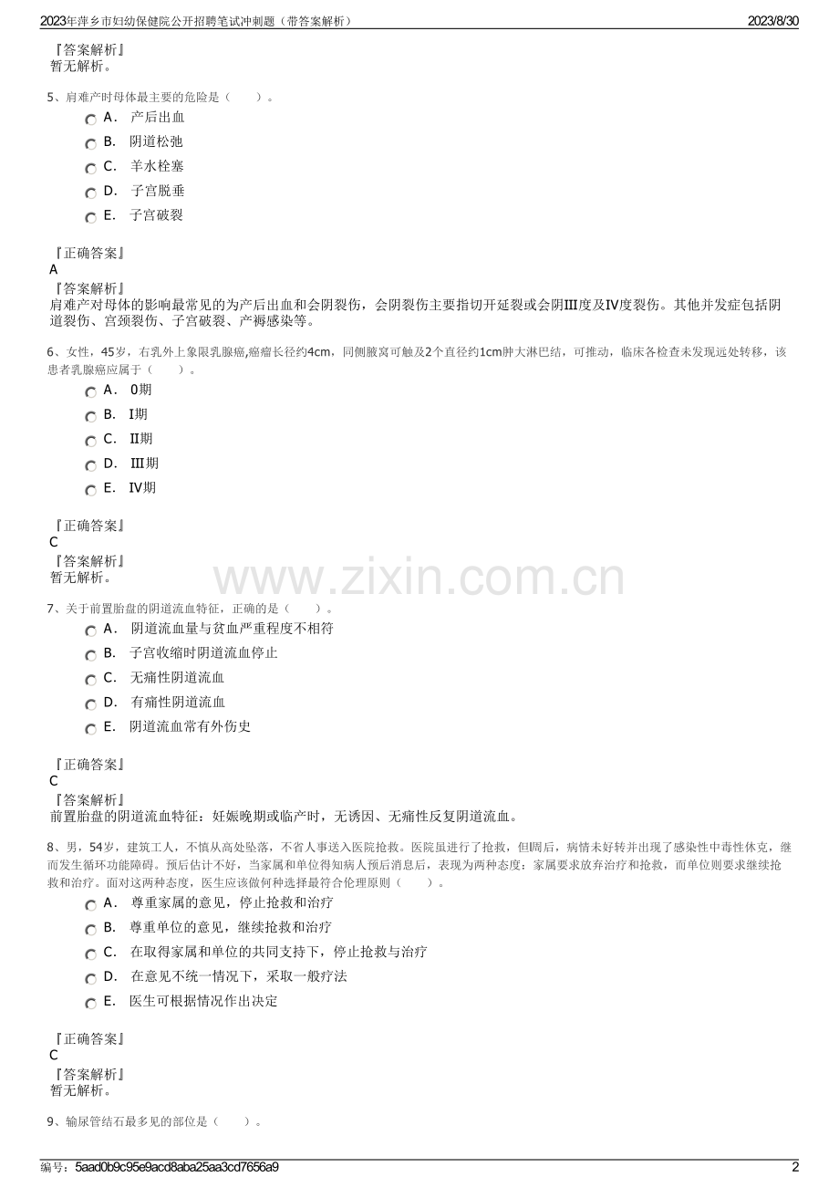 2023年萍乡市妇幼保健院公开招聘笔试冲刺题（带答案解析）.pdf_第2页