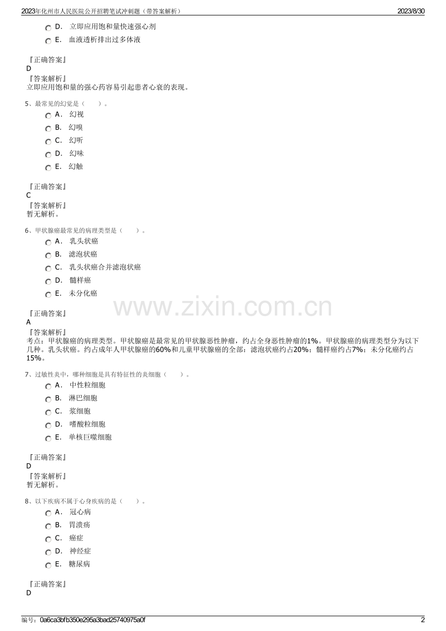 2023年化州市人民医院公开招聘笔试冲刺题（带答案解析）.pdf_第2页