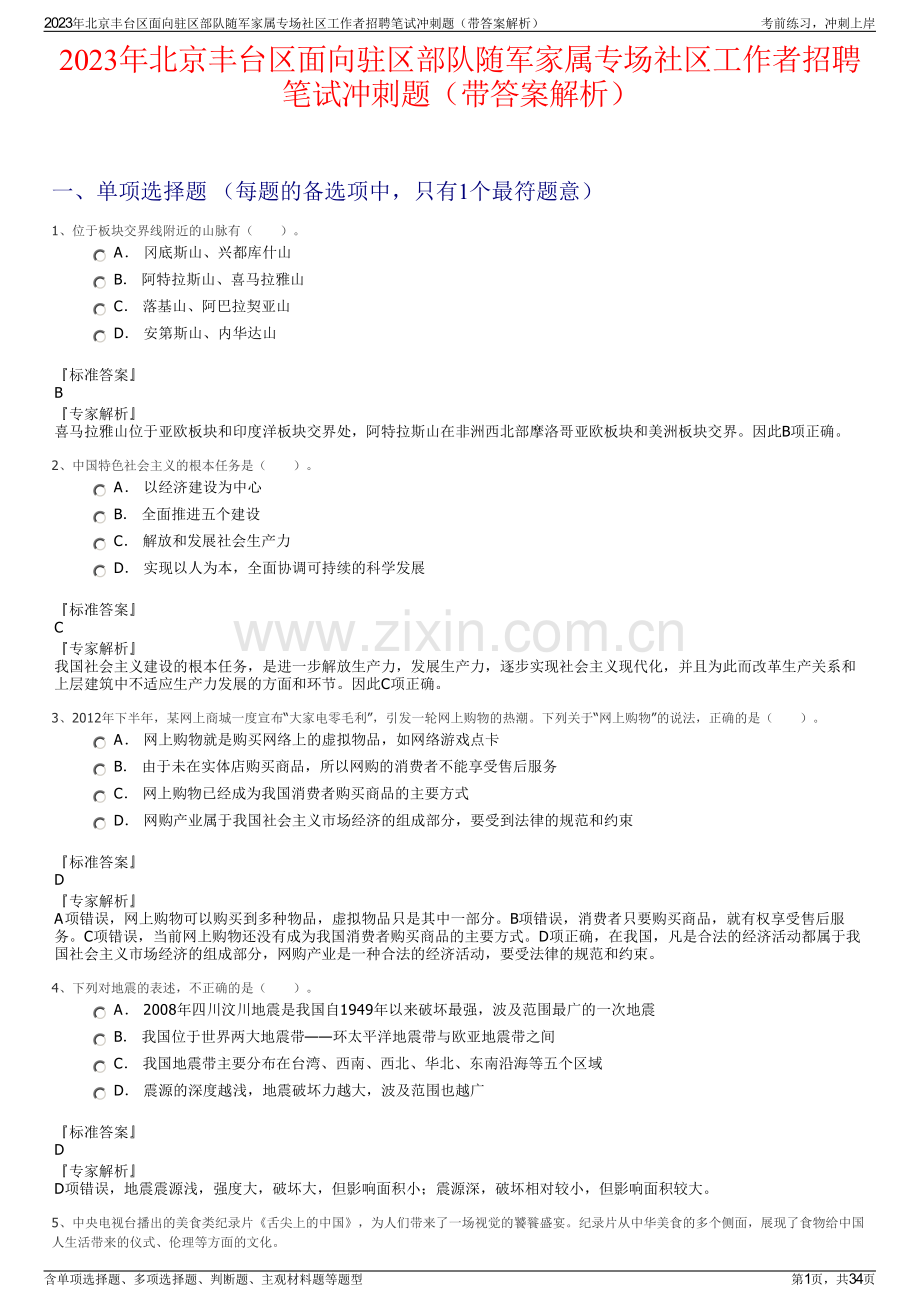 2023年北京丰台区面向驻区部队随军家属专场社区工作者招聘笔试冲刺题（带答案解析）.pdf_第1页