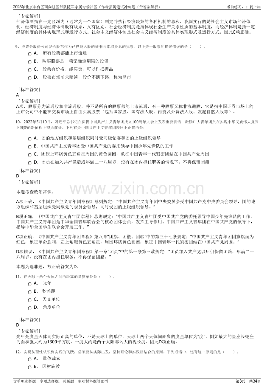 2023年北京丰台区面向驻区部队随军家属专场社区工作者招聘笔试冲刺题（带答案解析）.pdf_第3页