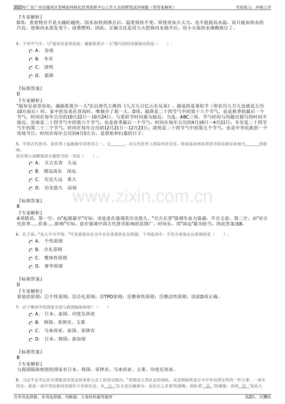 2023年广东广州市越秀区登峰街网格化管理指挥中心工作人员招聘笔试冲刺题（带答案解析）.pdf_第2页