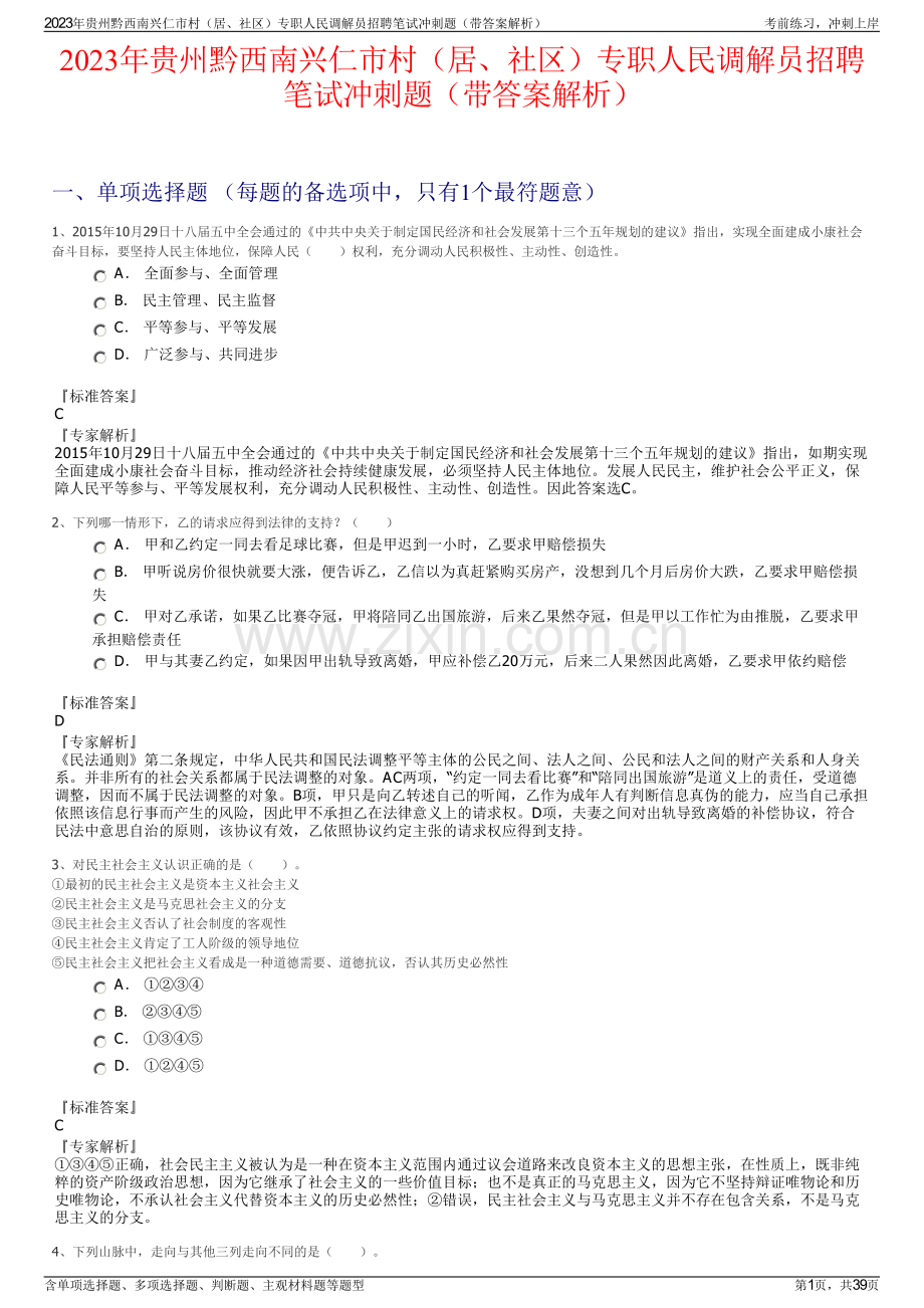 2023年贵州黔西南兴仁市村（居、社区）专职人民调解员招聘笔试冲刺题（带答案解析）.pdf_第1页