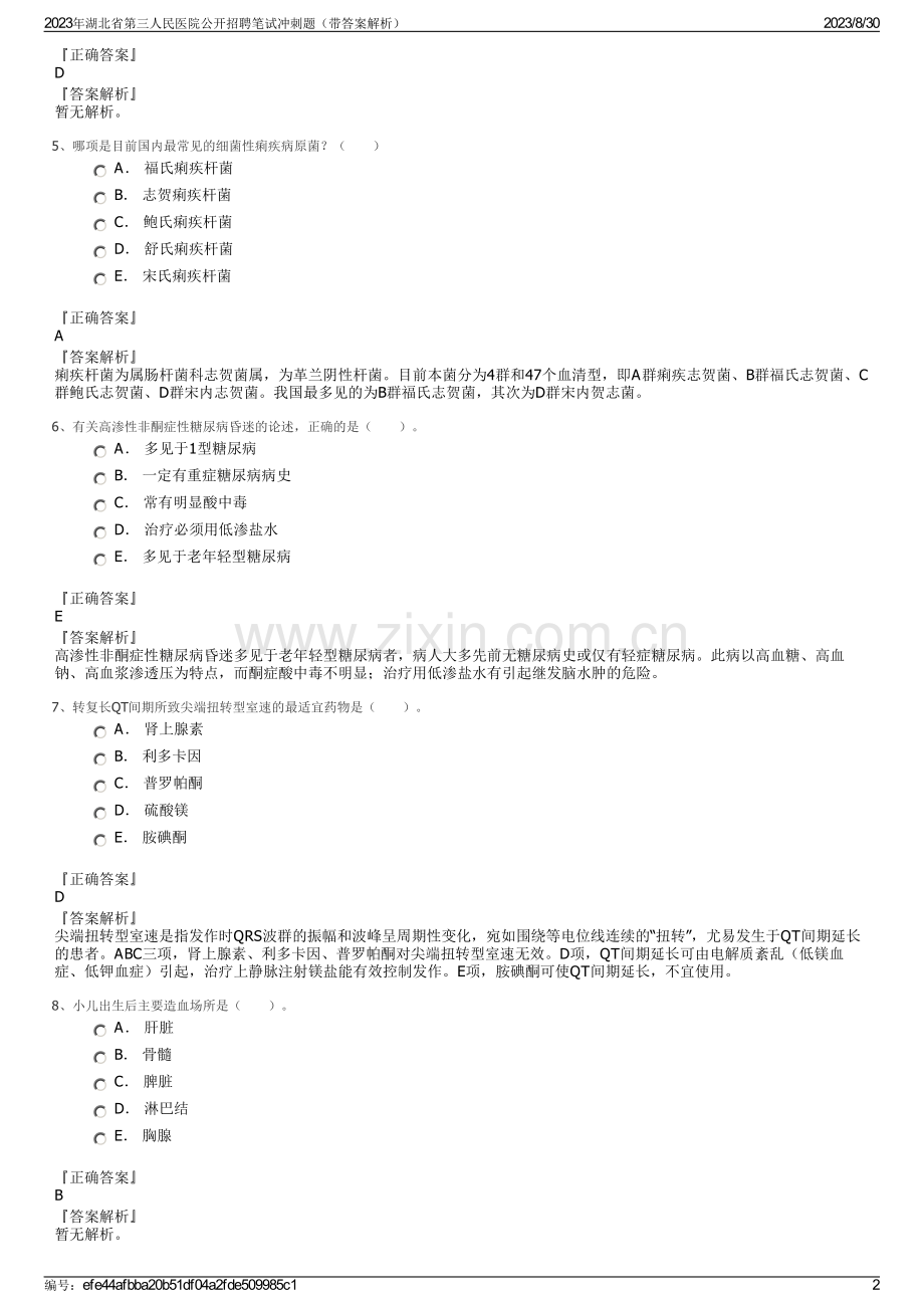 2023年湖北省第三人民医院公开招聘笔试冲刺题（带答案解析）.pdf_第2页