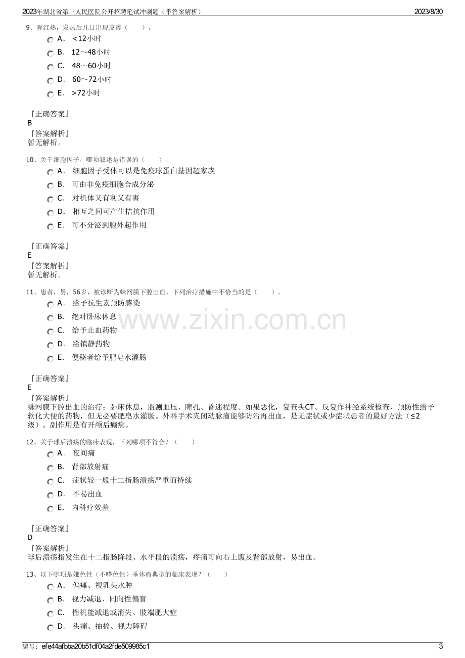 2023年湖北省第三人民医院公开招聘笔试冲刺题（带答案解析）.pdf_第3页