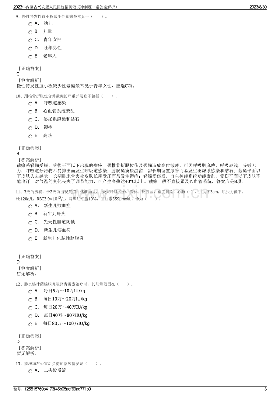 2023年内蒙古兴安盟人民医院招聘笔试冲刺题（带答案解析）.pdf_第3页