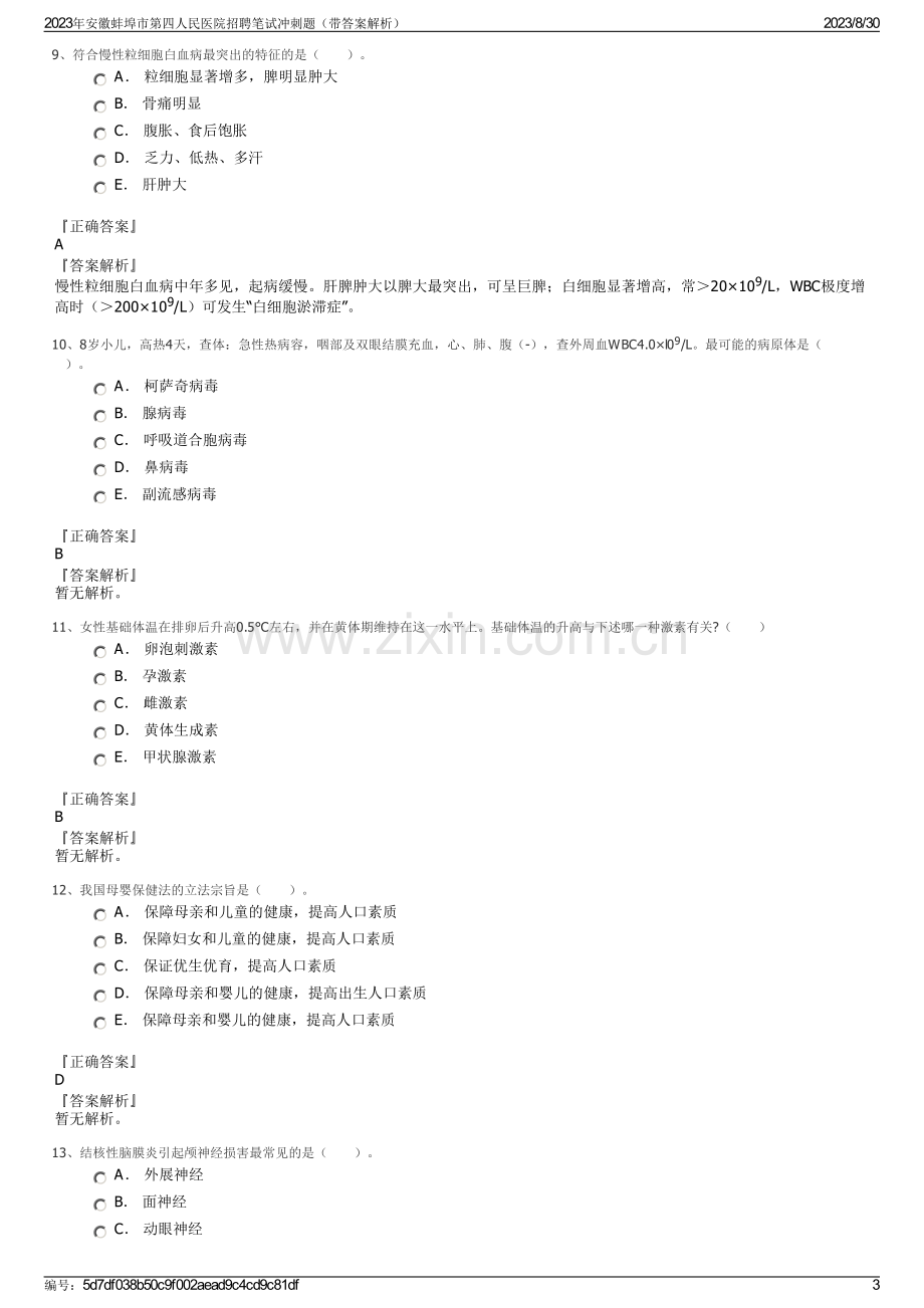 2023年安徽蚌埠市第四人民医院招聘笔试冲刺题（带答案解析）.pdf_第3页