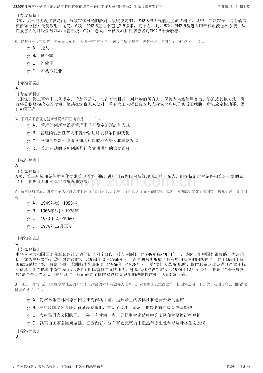 2023年江苏苏州吴江区东太湖度假区代管街道公开社区工作人员招聘笔试冲刺题（带答案解析）.pdf_第2页