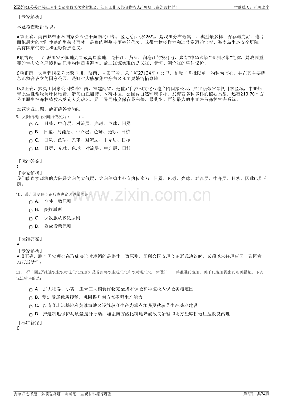 2023年江苏苏州吴江区东太湖度假区代管街道公开社区工作人员招聘笔试冲刺题（带答案解析）.pdf_第3页