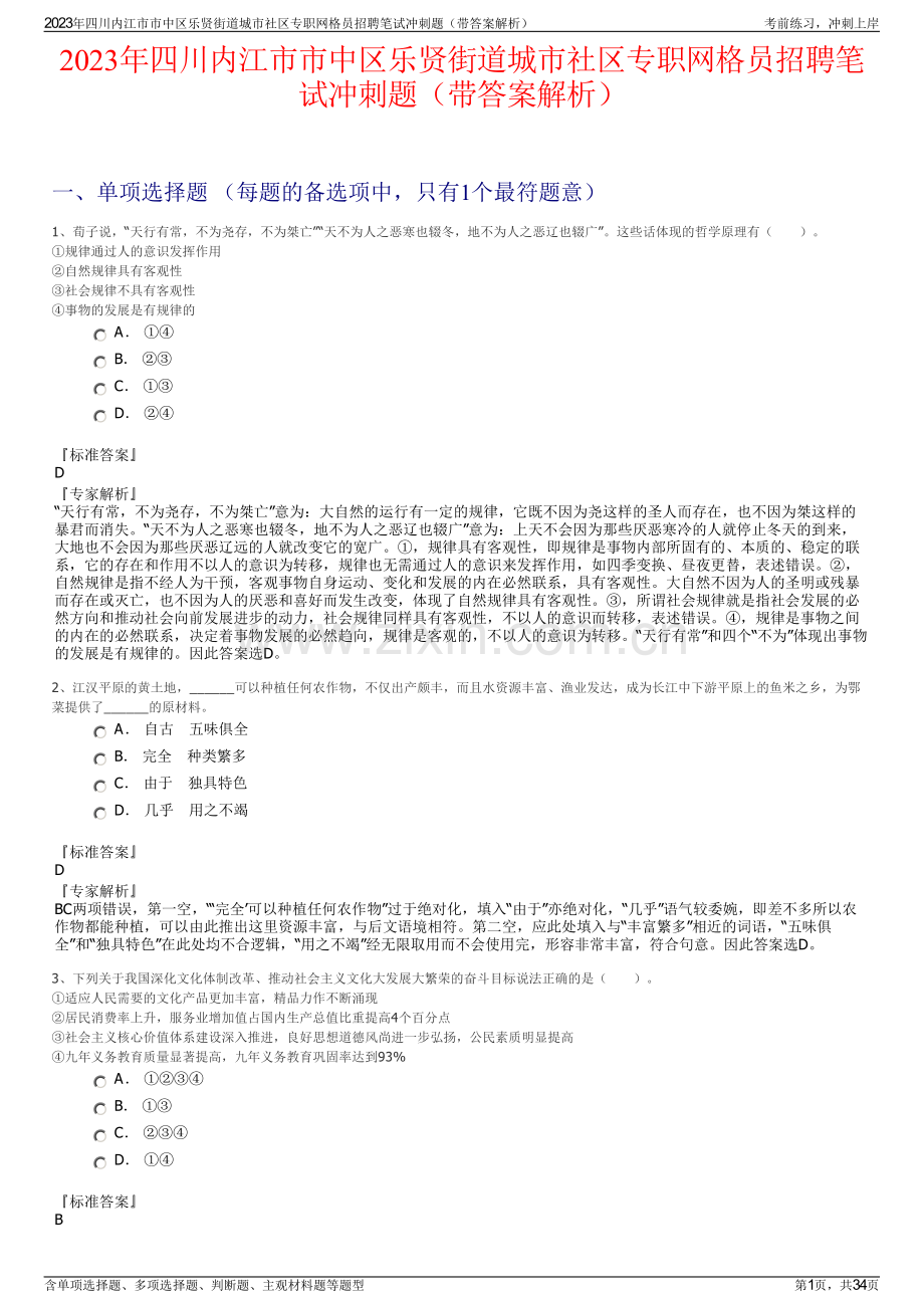 2023年四川内江市市中区乐贤街道城市社区专职网格员招聘笔试冲刺题（带答案解析）.pdf_第1页