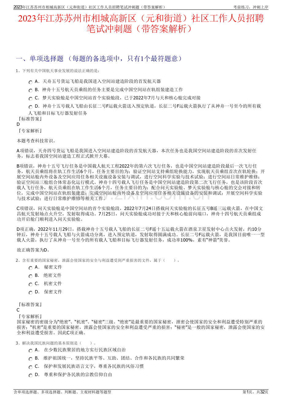 2023年江苏苏州市相城高新区（元和街道）社区工作人员招聘笔试冲刺题（带答案解析）.pdf_第1页