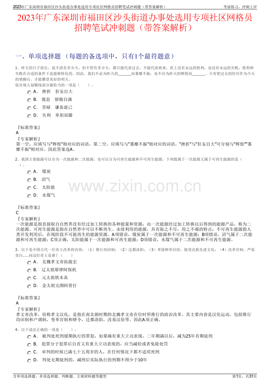 2023年广东深圳市福田区沙头街道办事处选用专项社区网格员招聘笔试冲刺题（带答案解析）.pdf_第1页