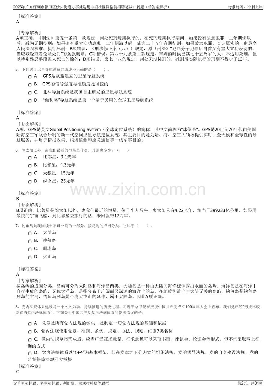 2023年广东深圳市福田区沙头街道办事处选用专项社区网格员招聘笔试冲刺题（带答案解析）.pdf_第2页