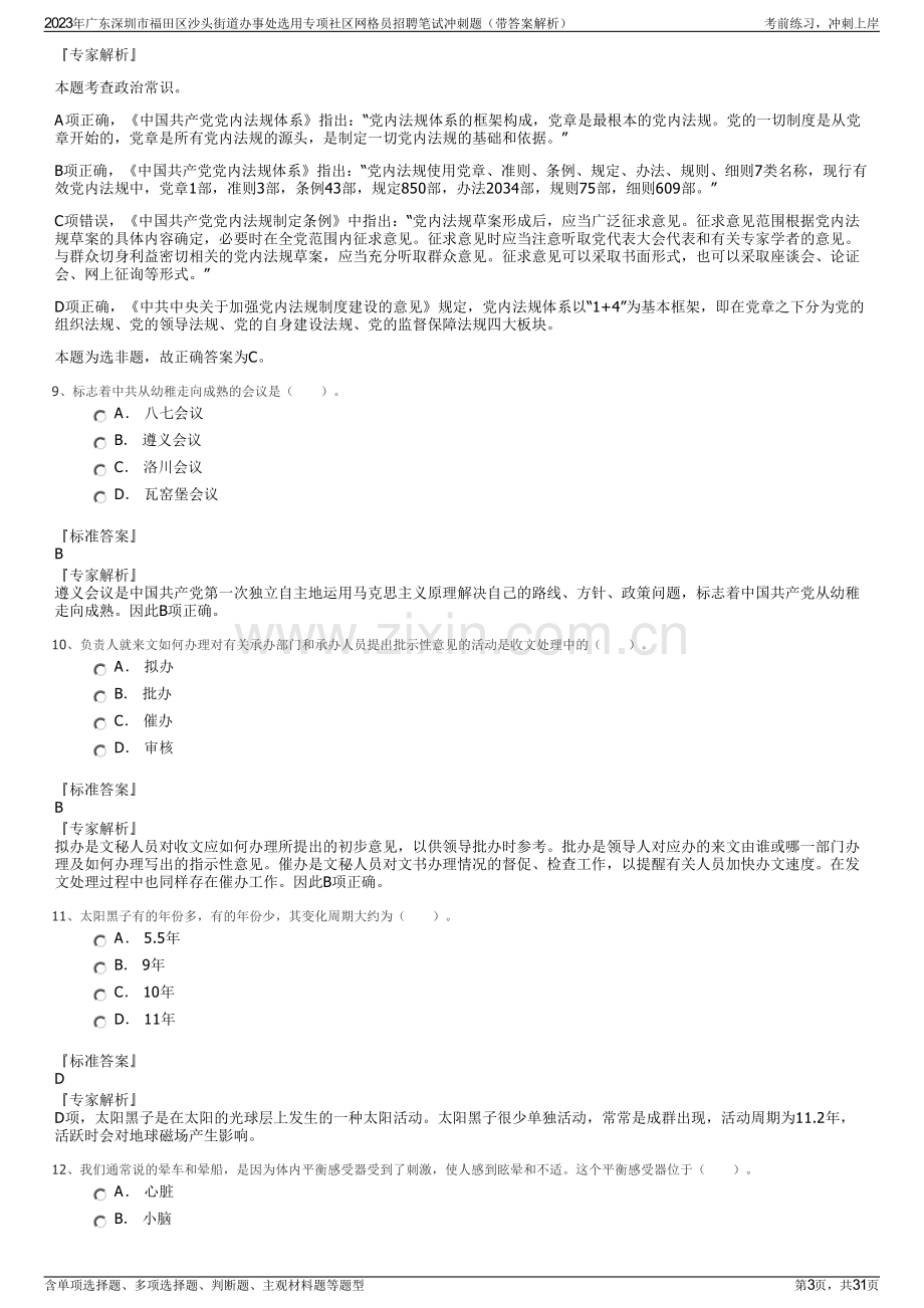 2023年广东深圳市福田区沙头街道办事处选用专项社区网格员招聘笔试冲刺题（带答案解析）.pdf_第3页