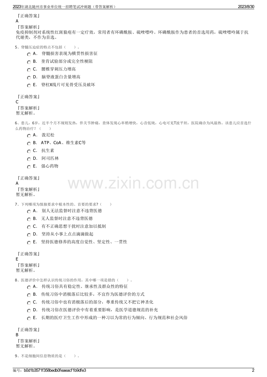 2023年湖北随州市事业单位统一招聘笔试冲刺题（带答案解析）.pdf_第2页