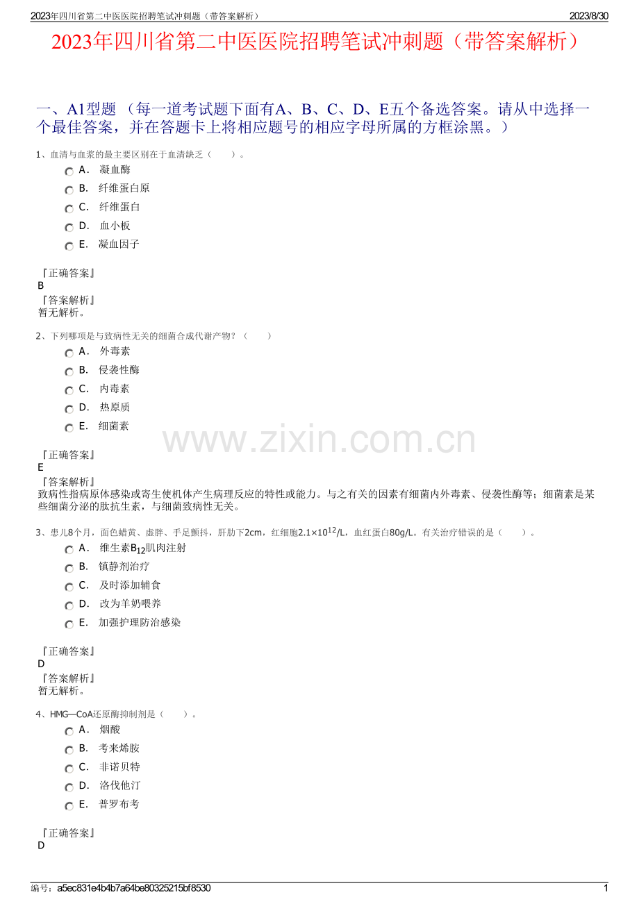 2023年四川省第二中医医院招聘笔试冲刺题（带答案解析）.pdf_第1页