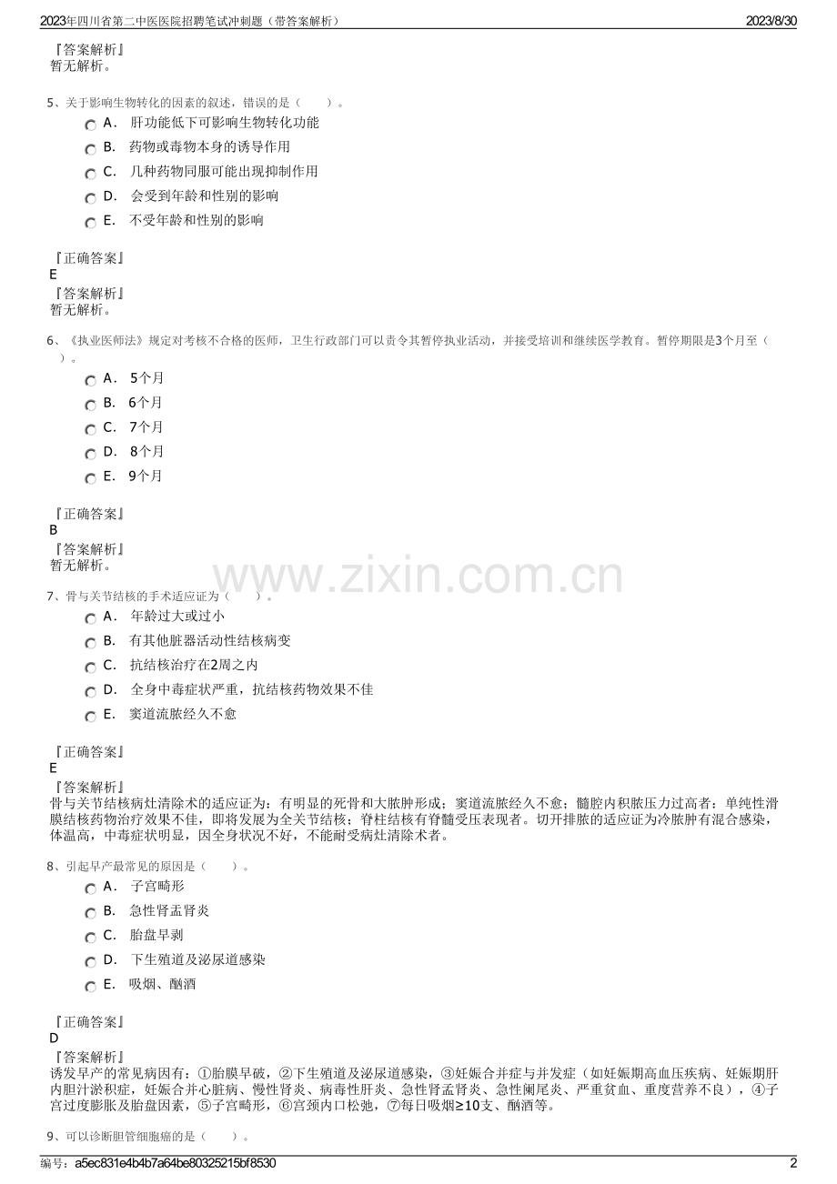 2023年四川省第二中医医院招聘笔试冲刺题（带答案解析）.pdf_第2页