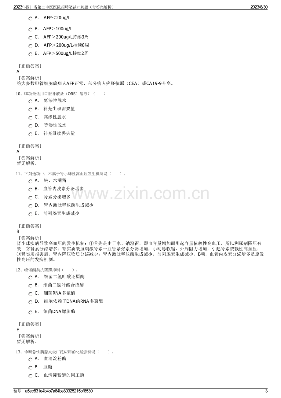 2023年四川省第二中医医院招聘笔试冲刺题（带答案解析）.pdf_第3页