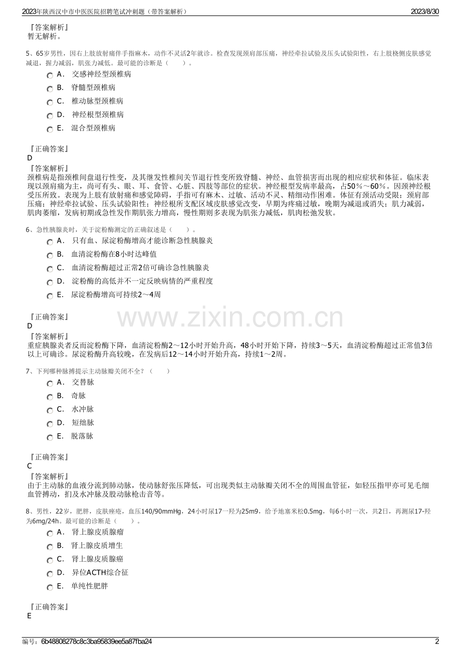 2023年陕西汉中市中医医院招聘笔试冲刺题（带答案解析）.pdf_第2页