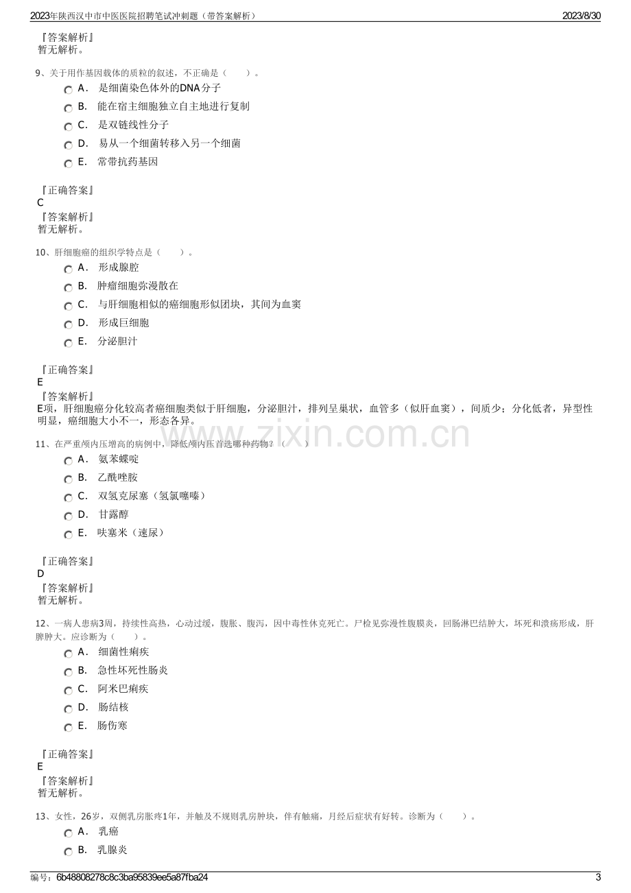 2023年陕西汉中市中医医院招聘笔试冲刺题（带答案解析）.pdf_第3页