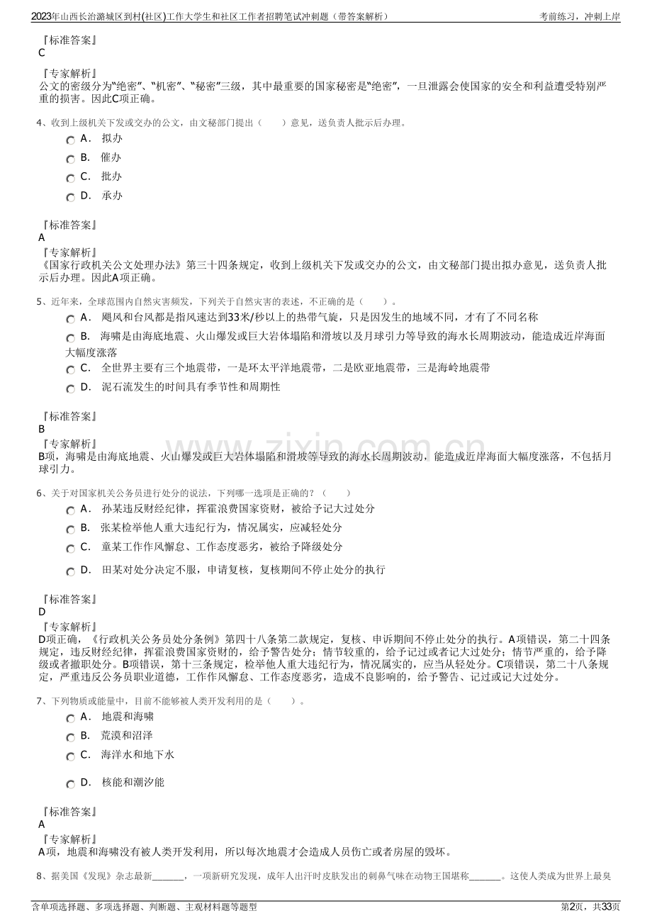 2023年山西长治潞城区到村(社区)工作大学生和社区工作者招聘笔试冲刺题（带答案解析）.pdf_第2页