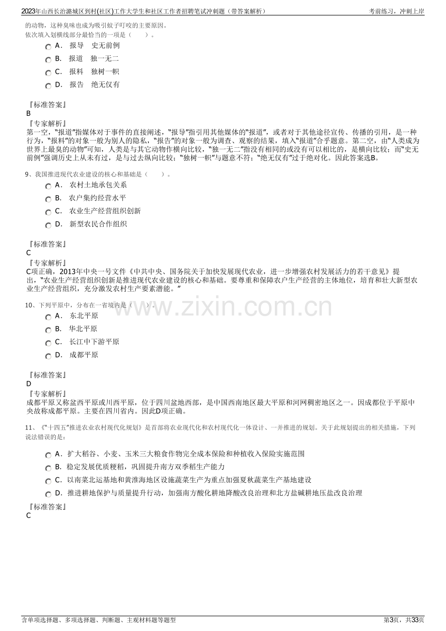 2023年山西长治潞城区到村(社区)工作大学生和社区工作者招聘笔试冲刺题（带答案解析）.pdf_第3页