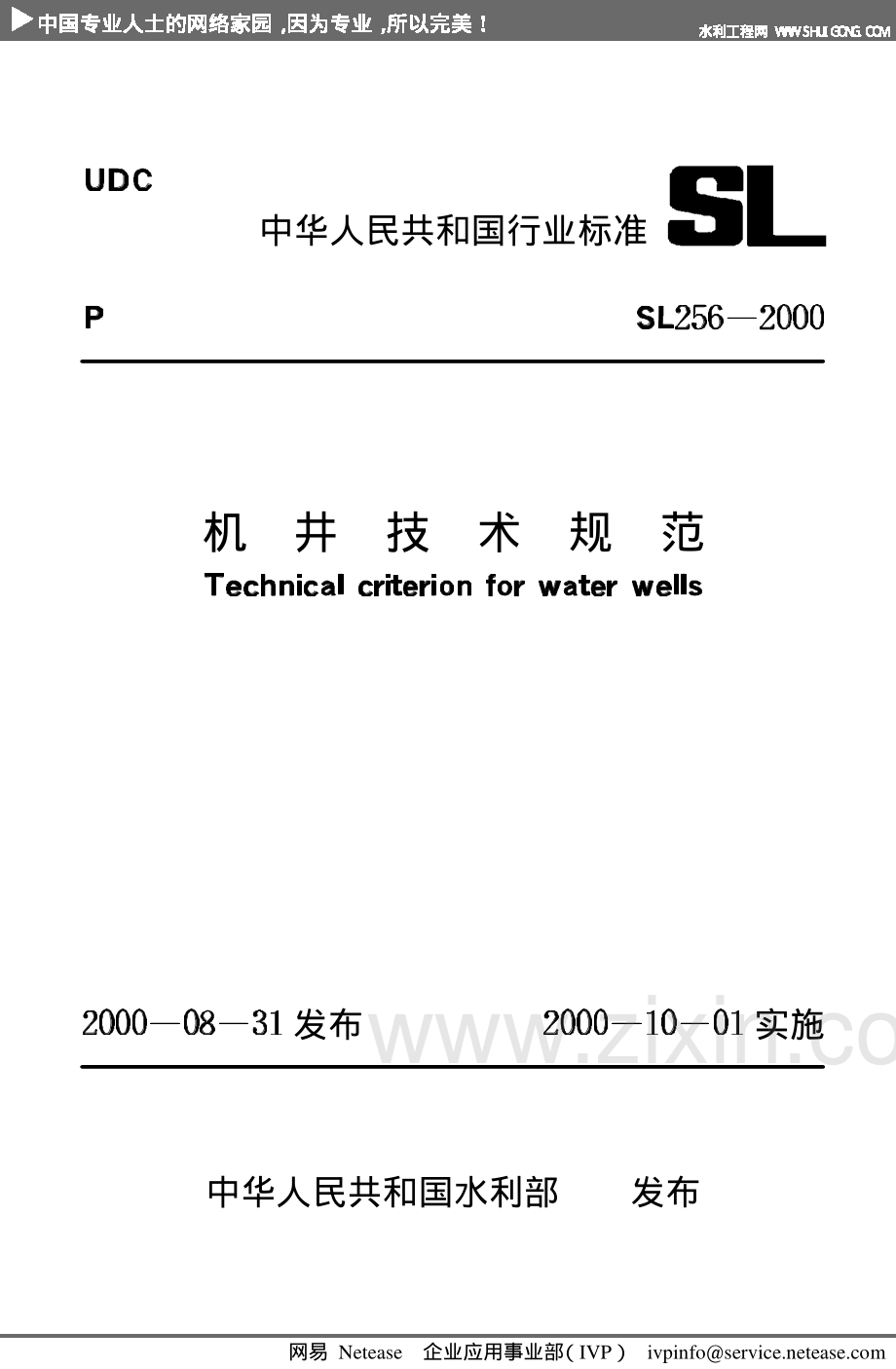 SL+256-2000+机井技术规范-（高清无水印）.pdf_第1页