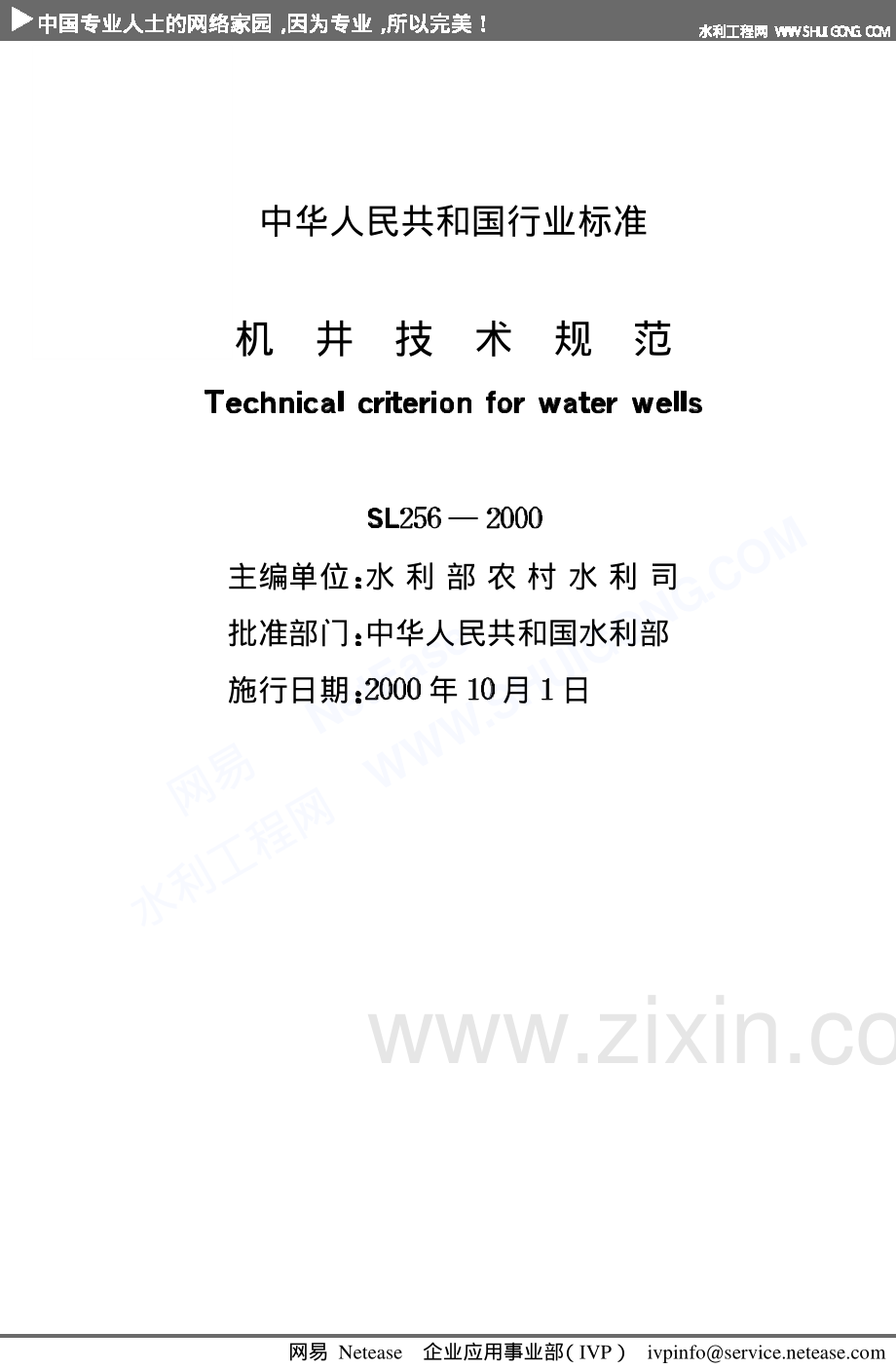 SL+256-2000+机井技术规范-（高清无水印）.pdf_第2页