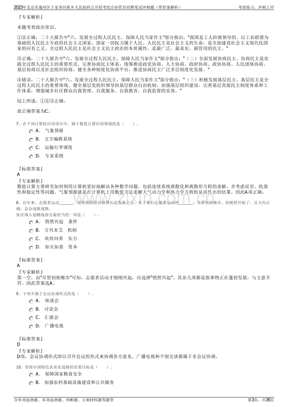 2023年北京市通州区于家务回族乡人民政府公开招考综合协管员招聘笔试冲刺题（带答案解析）.pdf_第3页