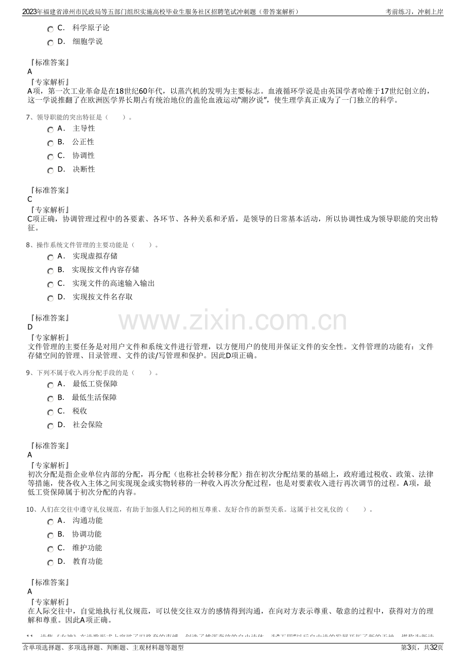 2023年福建省漳州市民政局等五部门组织实施高校毕业生服务社区招聘笔试冲刺题（带答案解析）.pdf_第3页