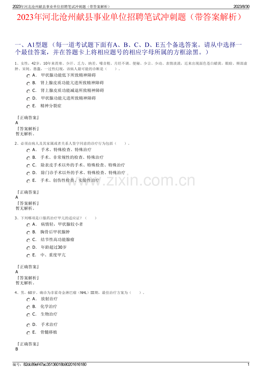 2023年河北沧州献县事业单位招聘笔试冲刺题（带答案解析）.pdf_第1页