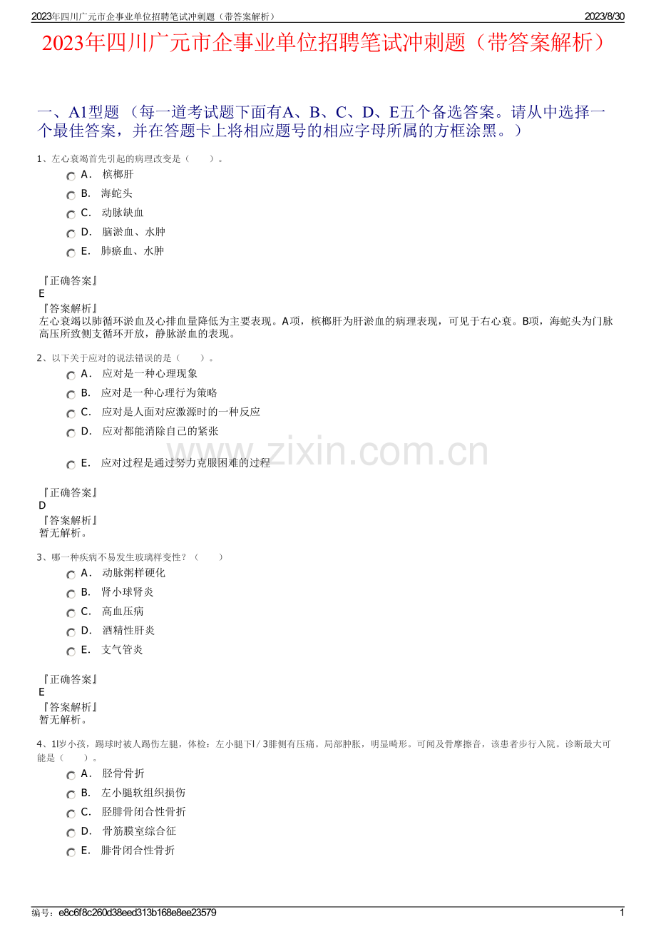 2023年四川广元市企事业单位招聘笔试冲刺题（带答案解析）.pdf_第1页