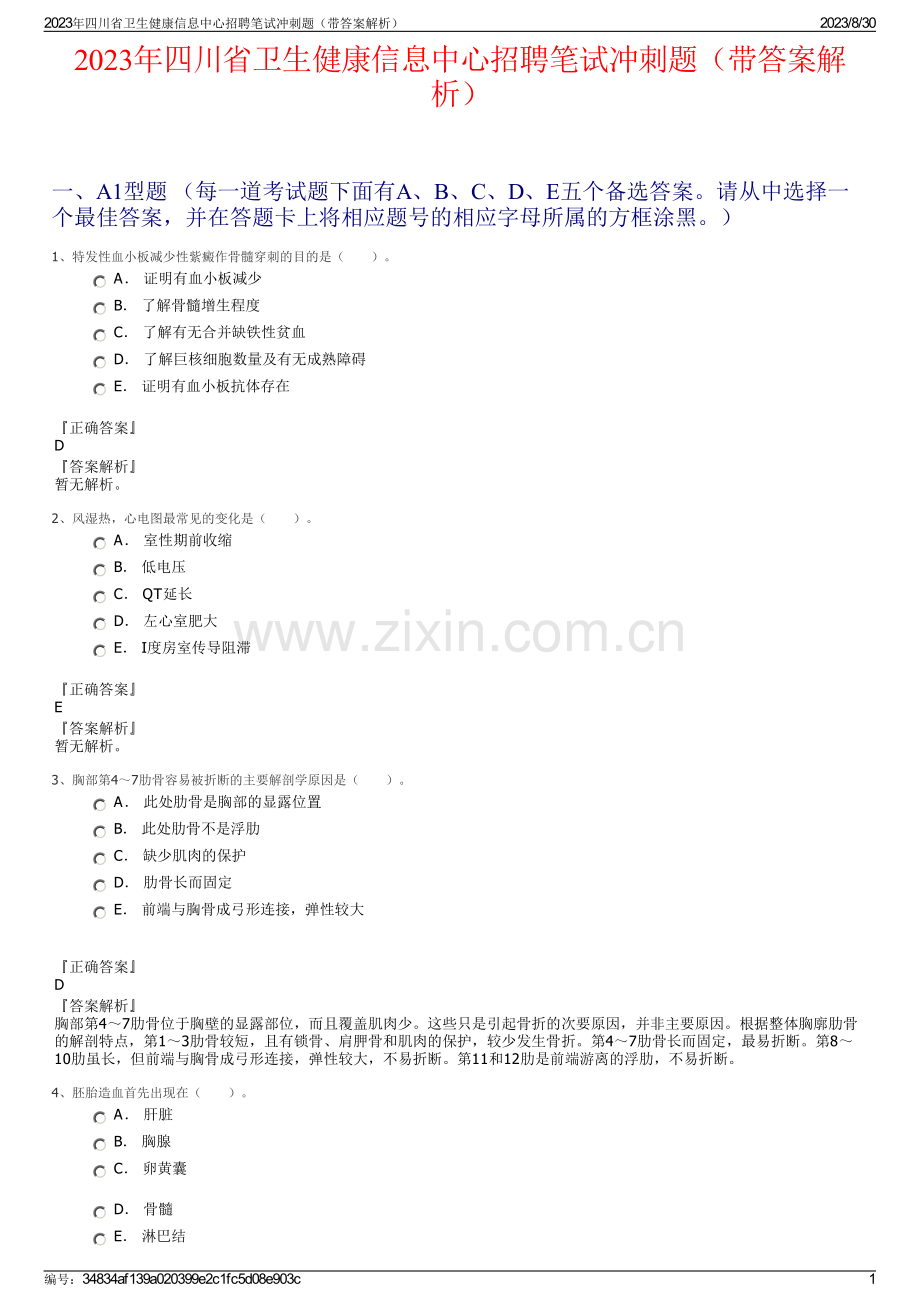 2023年四川省卫生健康信息中心招聘笔试冲刺题（带答案解析）.pdf_第1页