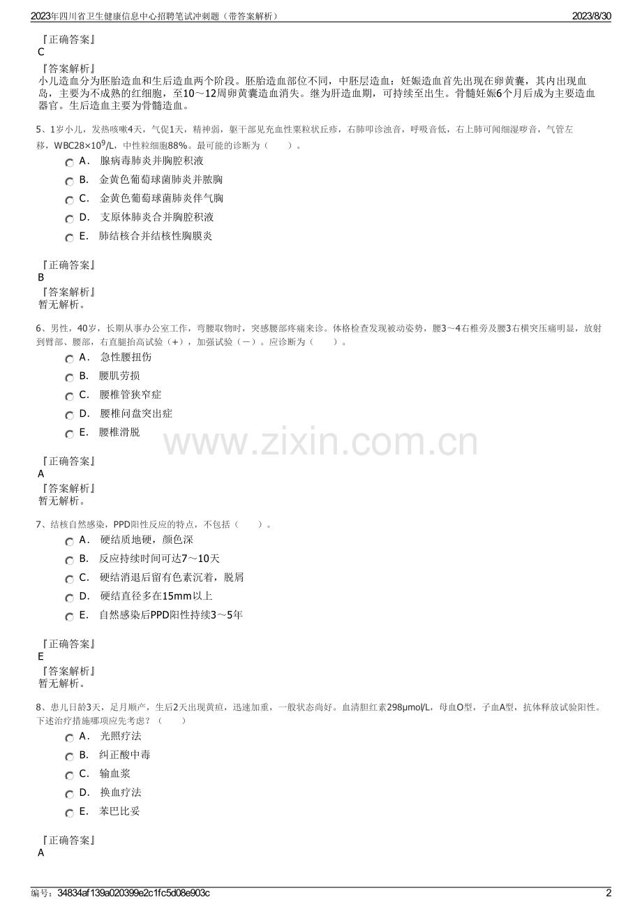 2023年四川省卫生健康信息中心招聘笔试冲刺题（带答案解析）.pdf_第2页